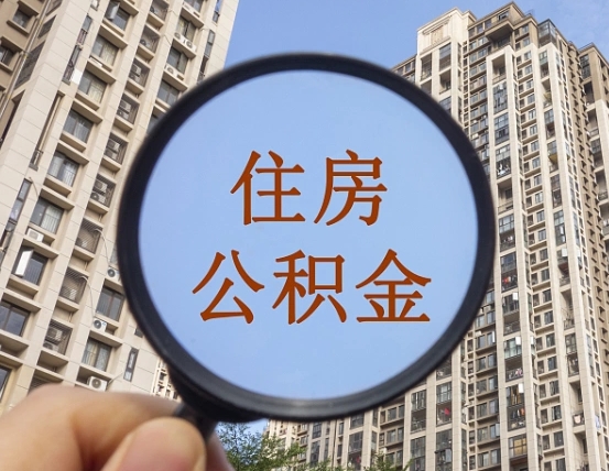 河北公积金新政策9月1日起（公积金新政2021年7月15日起实施）
